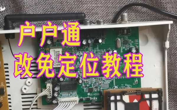 海尔户户通定位破解方法(海尔户户通改免定位步骤)-图3 海尔户户通定位破解方法(海尔户户通改免定位步骤)-图3